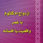 تحميل كتاب ازدواج ام کلثوم با عمر واقعیت یا افسانه ل أ س PDF