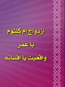تحميل كتاب ازدواج ام کلثوم با عمر واقعیت یا افسانه ل أ س PDF