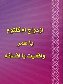 تحميل كتاب ازدواج ام کلثوم با عمر واقعیت یا افسانه ل أ س PDF