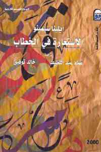 تحميل كتاب الاستعارة في الخطاب PDF