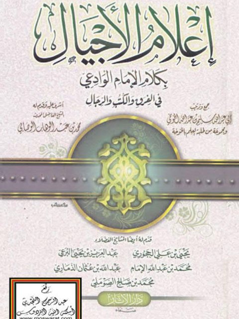 تحميل كتاب إعلام الأجيال بكلام الإمام الوادعي في الفرق والكتب والرجال PDF سليم بن عبد الله الخوخي