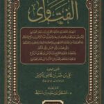 تحميل كتاب الفتاوى PDF علي بن عمر بن قاضي باكثير