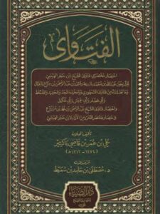 تحميل كتاب الفتاوى PDF علي بن عمر بن قاضي باكثير