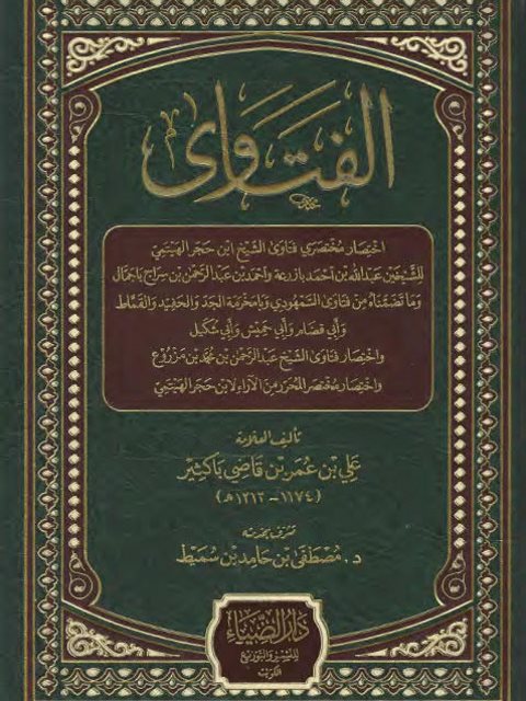 تحميل كتاب الفتاوى PDF علي بن عمر بن قاضي باكثير