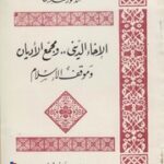 تحميل كتاب الإخاء الديني ومجمع الأديان وموقف الإسلام د. محمد البهي PDF د محمد البهي