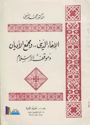 تحميل كتاب الإخاء الديني ومجمع الأديان وموقف الإسلام د. محمد البهي PDF د محمد البهي