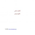 تحميل كتاب الأعضاء والنفس PDF محمد بن علي الحكيم الترمذي