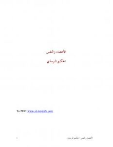 تحميل كتاب الأعضاء والنفس PDF محمد بن علي الحكيم الترمذي