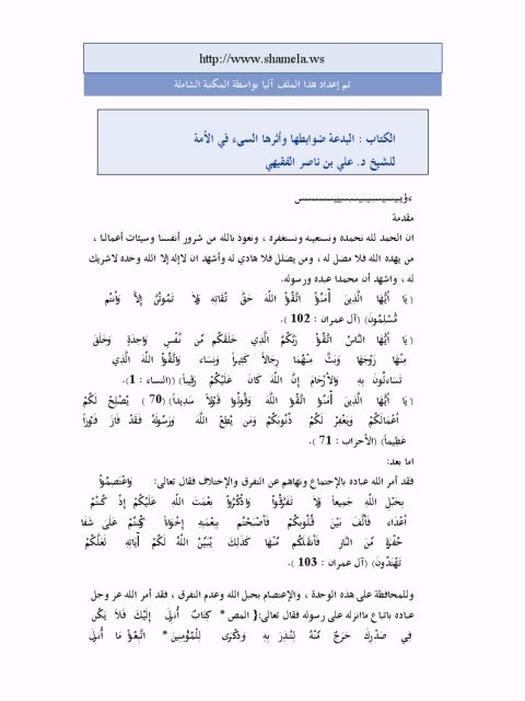 تحميل كتاب البدعة ضوابطها وأثرها السيء في الأمة ل علي بن محمد بن ناصر الفقيهي PDF