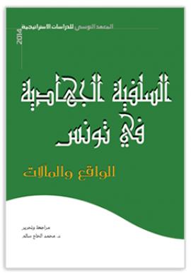 تحميل كتاب السلفية الجهادية في تونس: الواقع والمآلات PDF محمد الحاج سالم