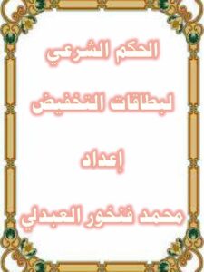 تحميل كتاب الحكم الشرعي لبطاقات التخفيض لمحمد فنخور العبدلي PDF