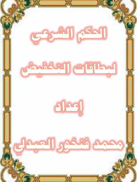 تحميل كتاب الحكم الشرعي لبطاقات التخفيض لمحمد فنخور العبدلي PDF