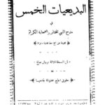 تحميل كتاب البديعيات الخمس في مدح النبي المختار PDF