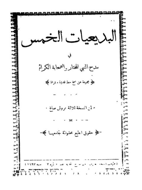تحميل كتاب البديعيات الخمس في مدح النبي المختار PDF