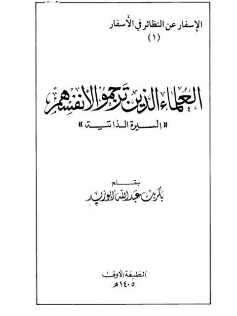 تحميل كتاب العلماء الذين ترجموا لأنفسهم PDF بكر بن عبد الله أبو زيد نسخة خفيفة