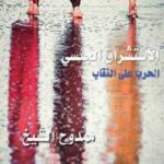 تحميل كتاب الاستشراق الجنسي الحرب على النقاب PDF