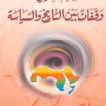 تحميل كتاب أهيب بقومي : وقفات بين التاريخ والسياسة PDF