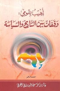 تحميل كتاب أهيب بقومي : وقفات بين التاريخ والسياسة PDF
