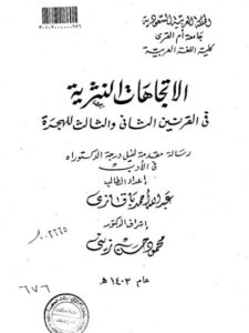 تحميل كتاب الاتجاهات النثرية في القرنين الثاني والثالث للهجرة لعبد الله أحمد باقازي PDF