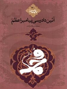 تحميل كتاب آیین دادرسی پیامبر اعظم صلی الله علیه و آله PDF محمد درگاه زاده