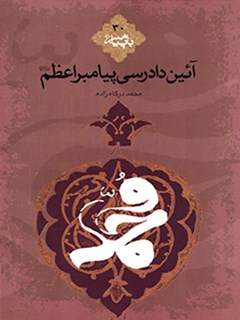 تحميل كتاب آیین دادرسی پیامبر اعظم صلی الله علیه و آله PDF محمد درگاه زاده