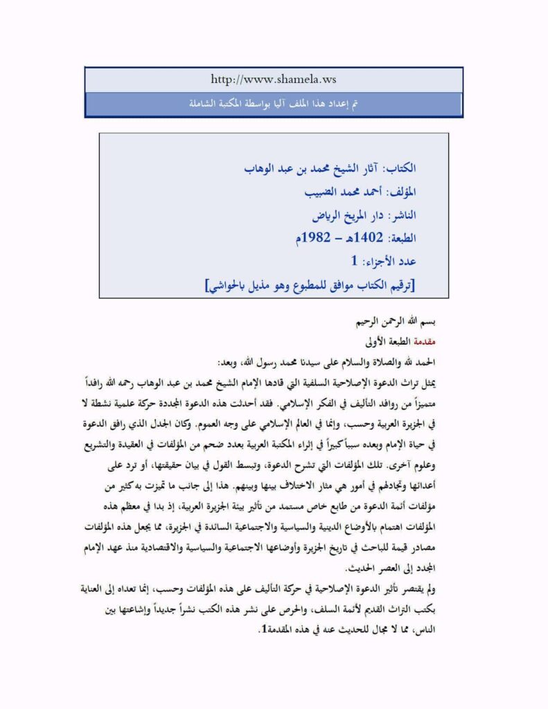 تحميل كتاب آثار الشيخ محمد بن عبد الوهاب PDF أحمد محمد أحمد جلي