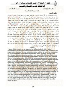 تحميل كتاب أثر اختلاف المدارس الفقهية في المفسرين PDF فرمان إسماعيل إبراهيم