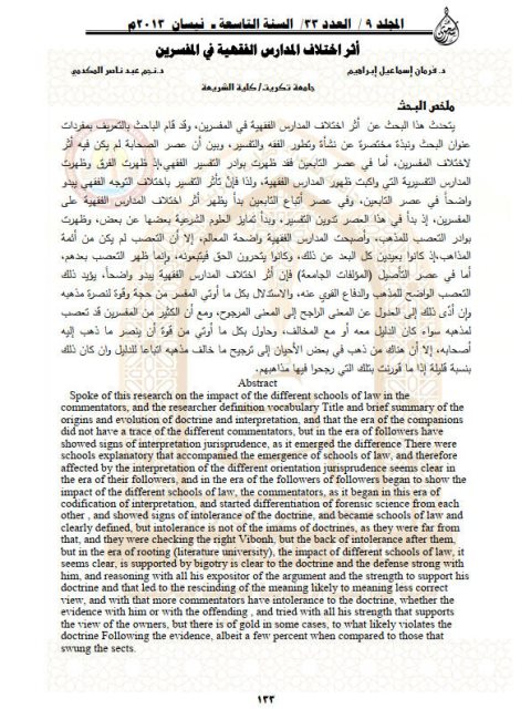 تحميل كتاب أثر اختلاف المدارس الفقهية في المفسرين PDF فرمان إسماعيل إبراهيم