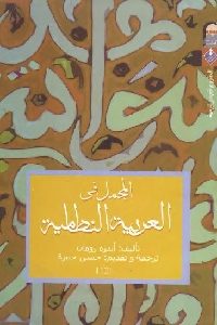 تحميل كتاب المجمل في العربية النظامية PDF