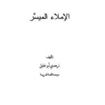 تحميل كتاب الإملاء الميسر PDF زهدي أبو خليل نسخة محدثة