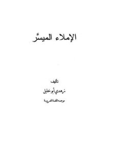 تحميل كتاب الإملاء الميسر PDF زهدي أبو خليل نسخة محدثة