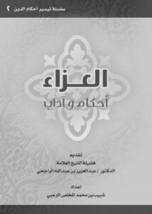 تحميل كتاب العزاء أحكام وآداب PDF شبيب بن محمد المخلص الزعبي