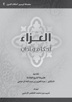 تحميل كتاب العزاء أحكام وآداب PDF شبيب بن محمد المخلص الزعبي