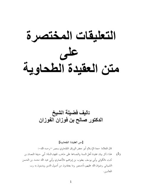 تحميل كتاب التعليقات المختصرة على متن العقيدة الطحاوية ل صالح بن فوزان بن عبد الله الفوزان PDF