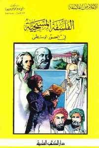 تحميل كتاب الفلسفة المسيحية في العصور الوسطى PDF