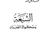 تحميل كتاب الشيعة وصكوك الغفران PDF محمد مال الله نسخة سلسة