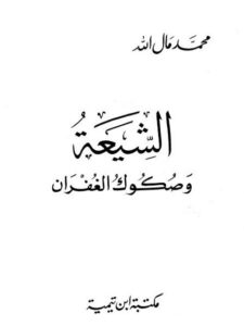 تحميل كتاب الشيعة وصكوك الغفران PDF محمد مال الله نسخة سلسة