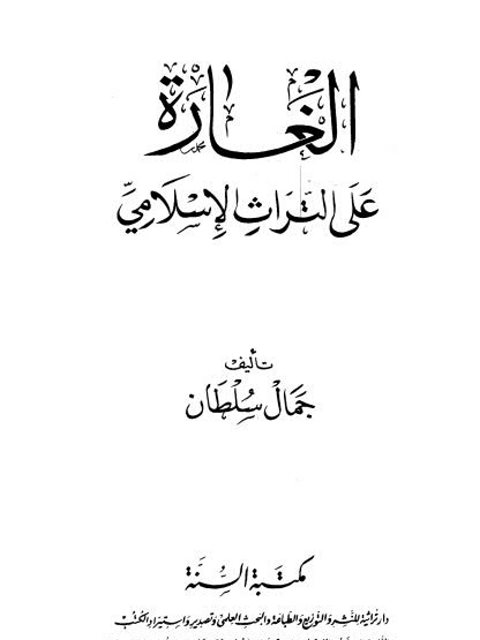 تحميل كتاب الغارة على التراث الإسلامي مكتبة السنة لجمال سلطان PDF