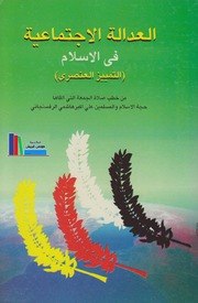 تحميل كتاب العدالة الإجتماعية في الإسلام PDF الشيخ علي أكبر هاشمي رفسنجاني