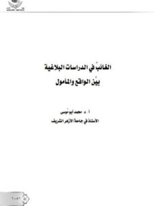 تحميل كتاب الغائب في الدراسات البلاغية بين الواقع والمأمول PDF محمد أبو موسى