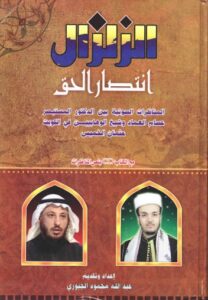 تحميل كتاب الزلزال انتصار الحق المناظرات الصوتية بين الدكتور المستبصر عصام العماد وشيخ الوهابيين في الكويت عثمان الخميس PDF عبدالله محمود الجبوري