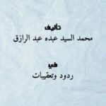 تحميل كتاب القرآن الأمريكي أضحوكة القرن الحادي والعشرين محمد السيد عبده عبد الرازق PDF