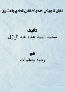تحميل كتاب القرآن الأمريكي أضحوكة القرن الحادي والعشرين محمد السيد عبده عبد الرازق PDF
