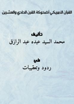 تحميل كتاب القرآن الأمريكي أضحوكة القرن الحادي والعشرين محمد السيد عبده عبد الرازق PDF