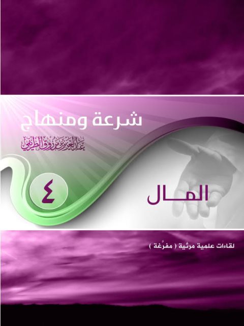 تحميل كتاب المال PDF عبد العزيز بن مرزوق الطريفي