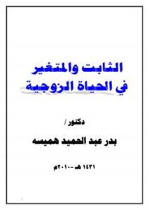 تحميل كتاب الثابت والمتغير في الحياة الزوجية PDF