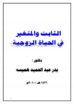 تحميل كتاب الثابت والمتغير في الحياة الزوجية PDF