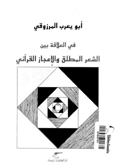 تحميل كتاب أبو يعرب المرزوقي في العلاقة بين الشعر المطلق والإعجاز القرآني PDF أبو يعرب المرزوقي