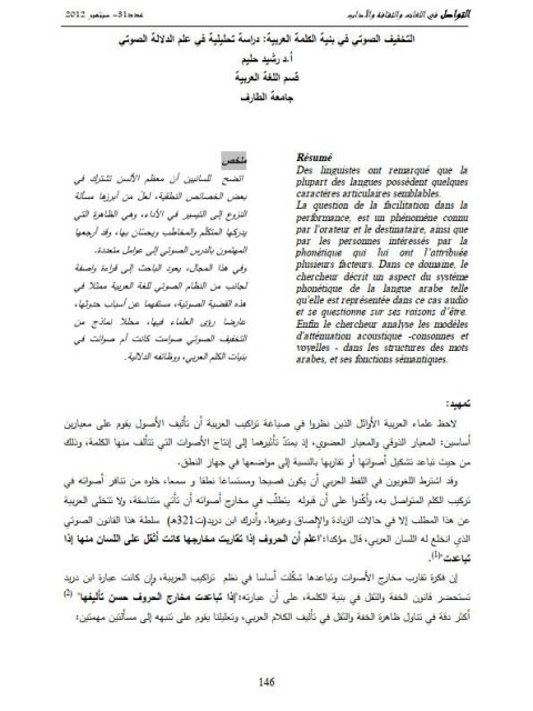 تحميل كتاب التخفيف الصوتي في بنية الكلمة العربية دراسة تحليلية في علم الدلالة الصوتي PDF رشيد حليم