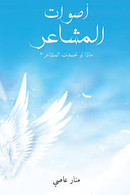 تحميل كتاب أصوات المشاعر PDF منار عاصي مجانا للقراءة